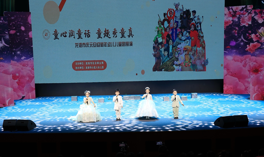 龍港市慶元旦迎新年幼兒兒童劇展演