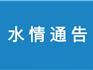 2023年11月17日 | 龍港水情通告