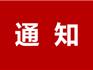 關(guān)于《龍港市鰲江四橋片區(qū)城市有機(jī)更新項目國有土地上房屋征收補(bǔ)償方案（征求意見稿）》公開征求意見的通知