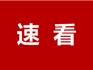 11月啟動！龍港28個社區(qū)被抽中了！