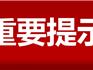 注意！9月25日-10月1日，龍港這些地面施工→