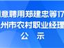 龍港市兩社區(qū)將迎來“鄉(xiāng)村CEO”，名單公示！