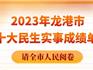 2023年龍港市民生實事項目，交卷！