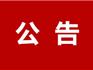 龍港市綜合行政執(zhí)法局關(guān)于征收居民生活垃圾處理費的通告