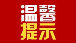 龍港市防控辦發(fā)出提示！“溫州防疫碼”出現(xiàn)異常這樣處理~