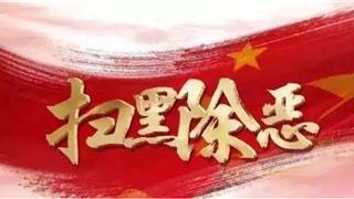 致全縣人民開展掃黑除惡專項(xiàng)斗爭的一封信