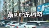 龍港東城路也真亂的，相關(guān)部門該聯(lián)手整治了