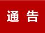 龍港市關(guān)于2022年端午節(jié)期間禁止民間劃龍舟活動的通告