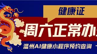 周六“不打烊”！健康證辦理不僅免費(fèi)，...