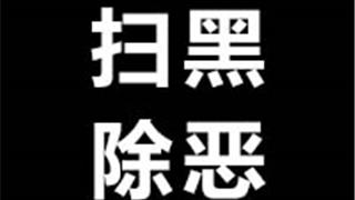 強(qiáng)迫交易、敲詐勒索！蒼南這3人被公訴