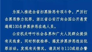 懸賞5000！這個(gè)龍港人涉黑涉惡被通緝！見到趕緊報(bào)警！