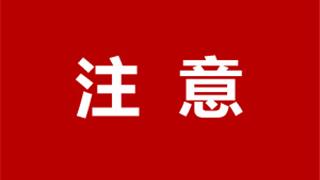 重要提醒！上海等中高風(fēng)險(xiǎn)地區(qū)來(lái)龍返龍人員，請(qǐng)立即報(bào)備！