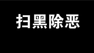 5年以上17人，最高被判20年！蒼南“掃黑除惡”成果如何？