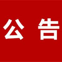 龍港最新公告：臨時調(diào)整→