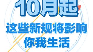 10月起，這些新規(guī)將影響浙江人的生活