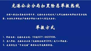 龍港公安分局開通反詐熱線68668110，為廣大群眾提供報(bào)警、咨詢、舉報(bào)等服務(wù)！