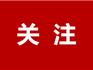 兩輪合計(jì)29名，龍港市人民醫(yī)院2023年提前招聘優(yōu)秀畢業(yè)生擬聘用人員公示