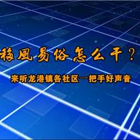 【移風易俗怎么干？來聽龍港鎮(zhèn)各社...