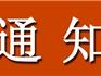 龍港新城管委會(huì)關(guān)于做好國慶期間安全生產(chǎn)工作的通知