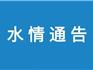 2023年9月15日 | 龍港水情通告