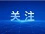 龍港市第二期食品安全隱患警示清單公布，有您消費(fèi)過(guò)的嗎？