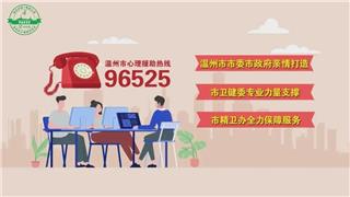 遇到煩惱怎么辦？記得撥打24小時(shí)免費(fèi)心理熱線96525