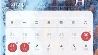 春節(jié)連休8天！2024年放假安排來了