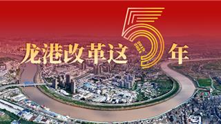 龍港改革這5年｜新蝶變：5年來，看見一座城市美好的模樣