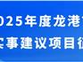 2025年度龍港市民生實(shí)事公開(kāi)征集！期待您的參與！