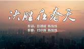 《決勝在春天》——龍港市抗擊疫情原創(chuàng)歌曲